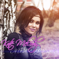 Воспоминание - Kate Melody