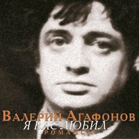 Вы просите песен - Валерий Агафонов