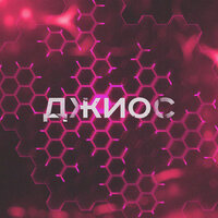 Твоя помада - Джиос