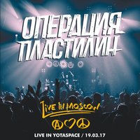 Жизнь из фотографий - Операция Пластилин