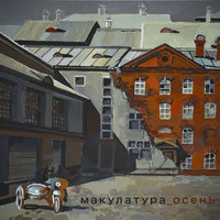 смердяков - макулатура