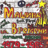 Морской закон - Машина времени