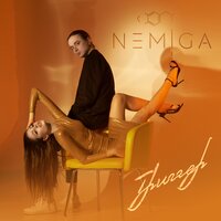 Нет печали - NEMIGA