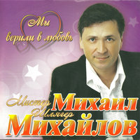 Ромашка белая - Михаил Михайлов