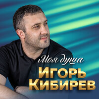 А я просил, не отпускай - Игорь Кибирев