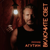 Инопланетяне - Леонид Агутин