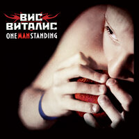 Всё, что мне нужно - Вис Виталис