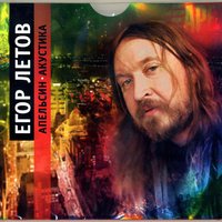 Наши - Егор Летов