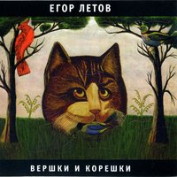 Как листовка - Егор Летов