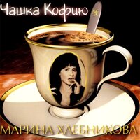 Если — после - Марина Хлебникова