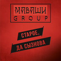 Всё гораздо проще - МАВАШИ group
