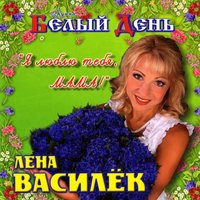 Церкви купола - Лена Василёк, Белый день