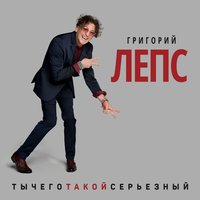 Разбитая любовь - Григорий Лепс