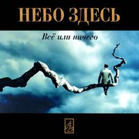 На одну весну - Небо здесь