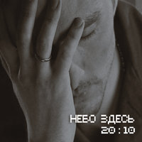 Небо здесь - Небо здесь