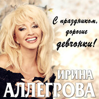 Верьте в любовь, девчонки - Ирина Аллегрова
