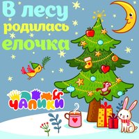 Новогодняя песенка про тепло и холод - Чапики