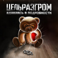 Счастье - ЦельРазгром