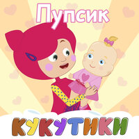 Киса-кошка - Кукутики