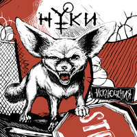 Знаки - Нуки