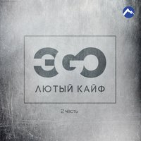 Хитрая - ЭGO