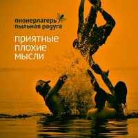 Очки - Пионерлагерь Пыльная Радуга