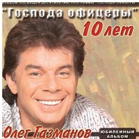 Питер - Олег Газманов