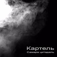 Самара цитадель - Картель