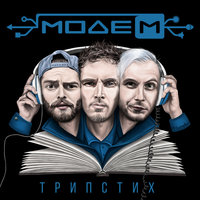 Баржа - МодеМ