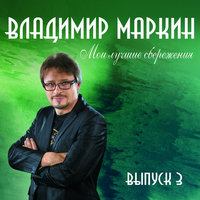 Там, где клён шумит - Владимир Маркин