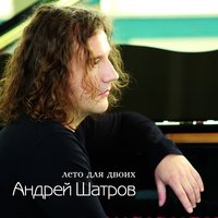 Лето для двоих - Андрей Шатров
