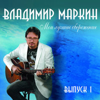 Грустный твист - Владимир Маркин