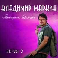 Наташка - Владимир Маркин