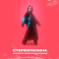 Улетаю я - Стереополина, розовый рап