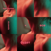 Коктейль - Сурганова и Оркестр