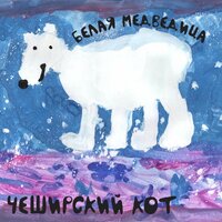 Я вру - Чеширский Кот