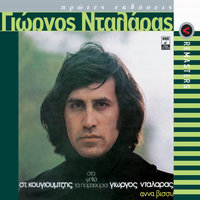 Ah Ti Adiko - George Dalaras