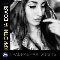 Я с тобой - Кристина Есаян