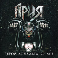 Штиль - Ария