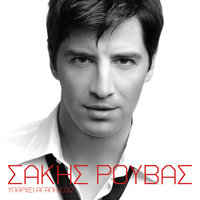 To Ergo - Sakis Rouvas