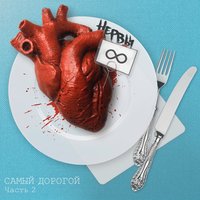 Когда никого нет - Нервы
