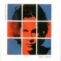 סוף העולם - Aviv Geffen, Berry Sakharof