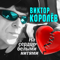 Красивые слова - Виктор Королёв