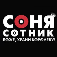 Гинеколог Наташа - Соня Сотник