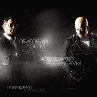 Ночной кабак - Григорий Лепс, Александр Розенбаум