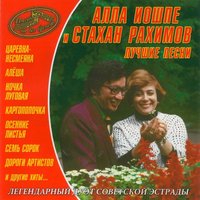Ночка Луговая - Алла Иошпе, Стахан Рахимов