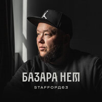 Шансон не умер - StaFFорд63