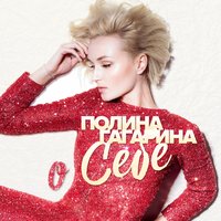 Мелочи жизни - Полина Гагарина