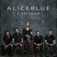 К звёздам - AliceBlue