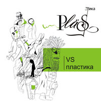 Реквием - Plastika